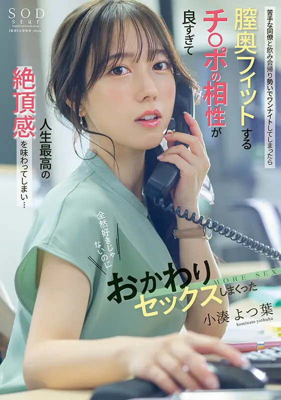 苦手な同僚と飲み会帰りに勢いでワンナイトしてしまったら膣奥フィットするチ〇ポの相性が良すぎて人生最高の絶頂感を味わってしまい…全然好きじゃないのにおかわりセックスしまくった 小湊よつ葉 No.1