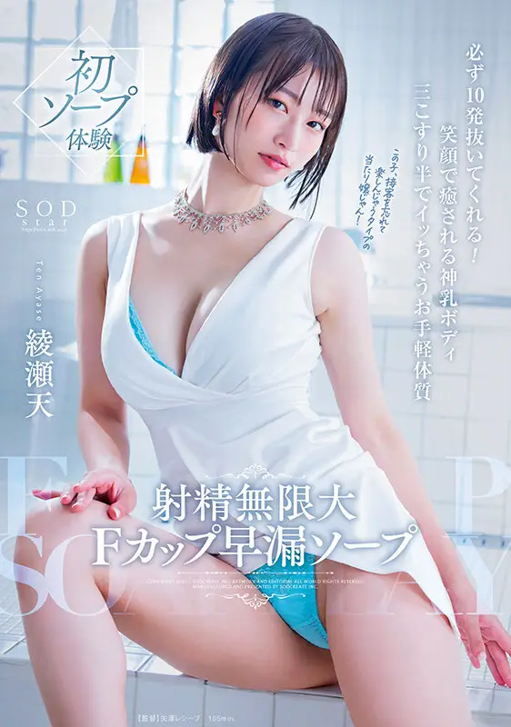 射精無限大Fカップ早漏ソープ 必ず10発抜いてくれる！笑顔で癒される神乳ボディ 三こすり半でイッちゃうお手軽体質 綾瀬天 No.1