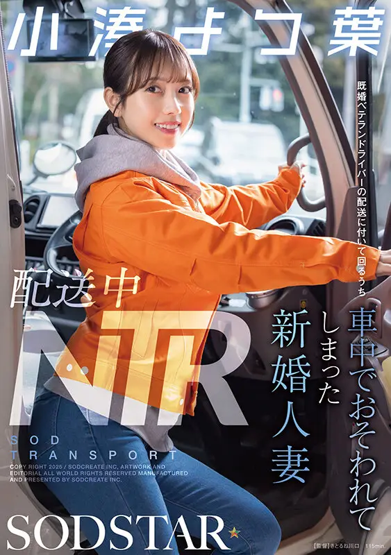 配送中NTR 既婚ベテランドライバーの配送に付いて回るうち車中でおそわれてしまった新婚人妻 小湊よつ葉 No.1