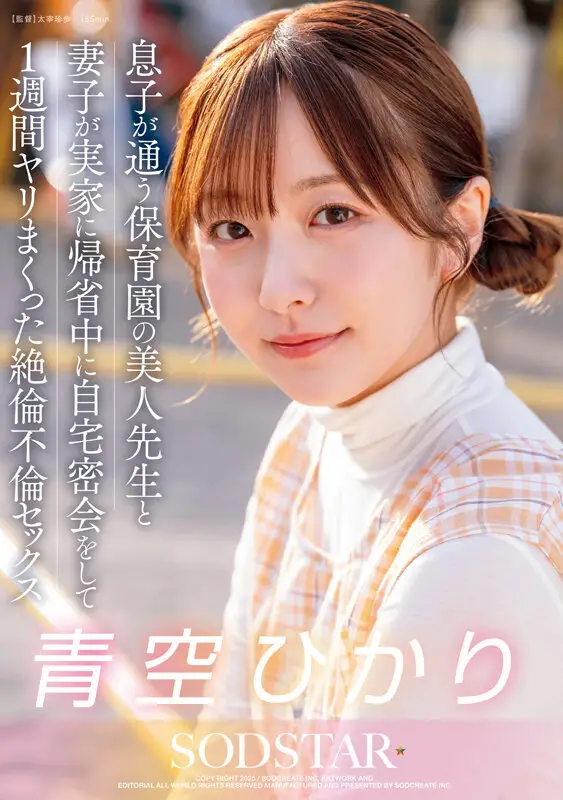息子が通う保育園の美人先生と妻子が実家に帰省中に自宅密会をして1週間ヤリまくった絶倫不倫セックス 青空ひかり No.1
