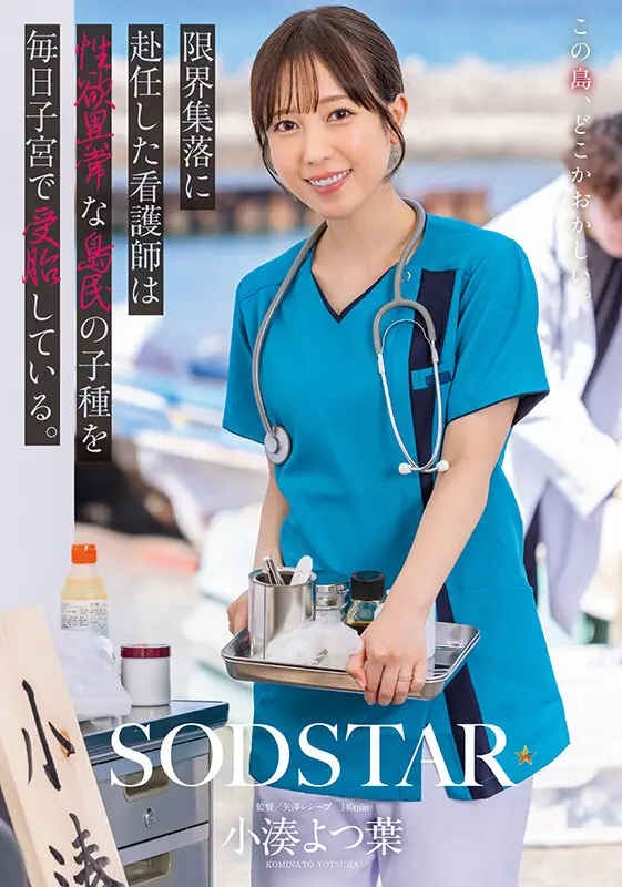 限界集落に赴任した看護師は性欲異常な島民の子種を毎日子宮で受胎している。 小湊よつ葉 No.1