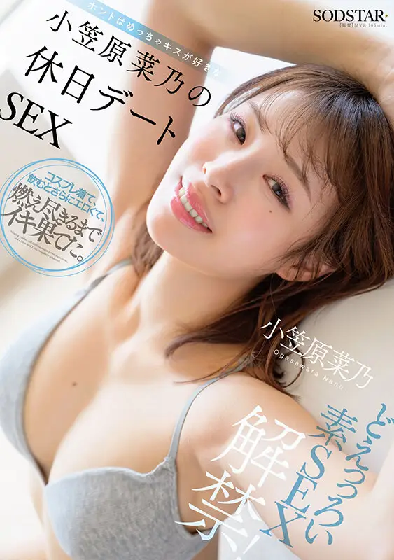 どえっっろい素SEX解禁！ ホントはめっちゃキスが好きな小笠原菜乃の休日デートSEX No.1