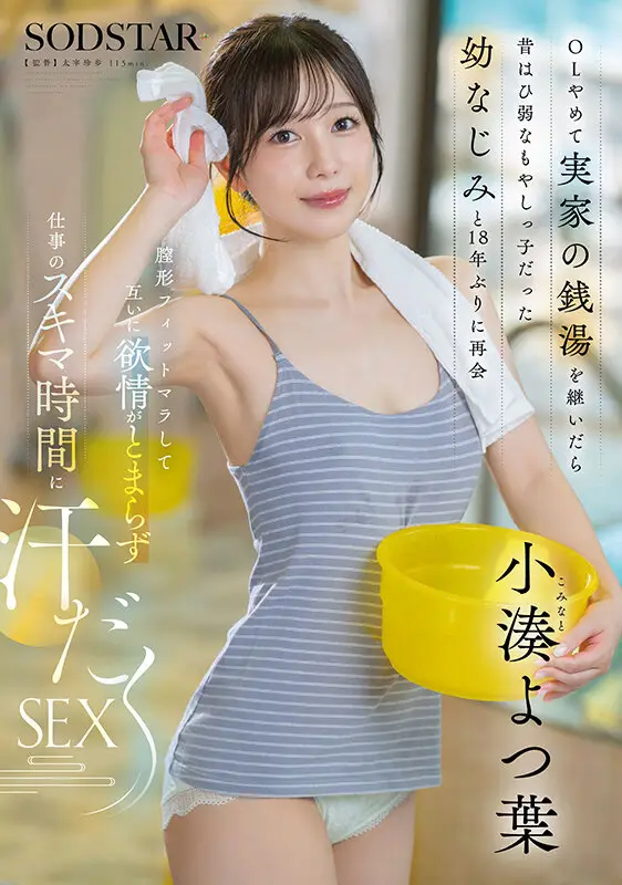 OLやめて実家の銭湯を継いだら昔はひ弱なもやしっ子だった幼なじみと18年ぶりに再会 膣形フィットマラして互いに欲情がとまらず仕事のスキマ時間に汗だくSEX 小湊よつ葉 No.1