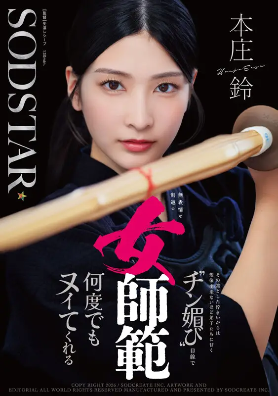 無表情な剣道の女師範 その凛とした佇まいからは想像出来ないほど弟子たちに甘く’チン媚び’目線で何度でもヌイてくれる 本庄鈴 No.1
