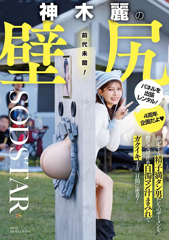 神木麗の壁尻パネルを出張レンタル！暴走する精子満タン男たちのザーメンを膣で受け止め白濁マン汁まみれでガクイキする二日間に密着！ No.1