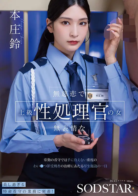 無慈悲で無表情な上級性処理官の女 常勤の看守では手に負えない重度のわい●つ罪受刑者の治療にあたる厚生施設の一日 本庄鈴 No.1