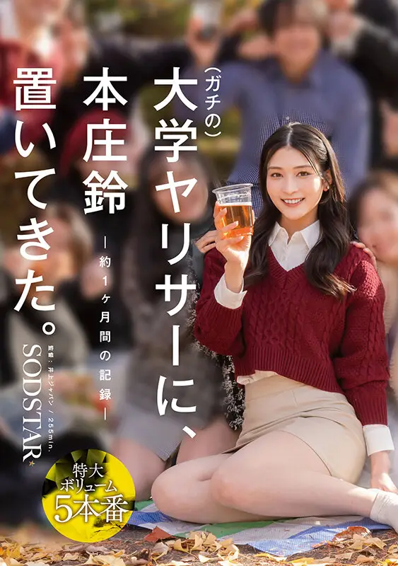 ガチの大学ヤリサーに、本庄鈴 置いてきた。 No.1