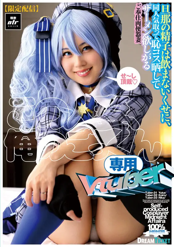 【限定配信】この人妻、俺のごっくん専用Vtuber No.1