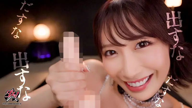 ささやき誘惑でチンシコ欲求MAXなのに、絶対に射精させてくれない究極寸止めJOI 美園和花 No.12