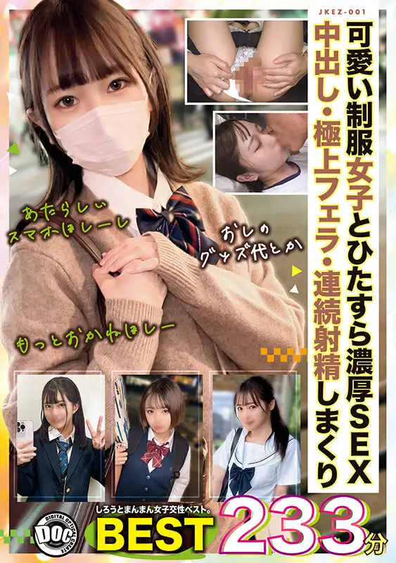 しろうとまんまん女子交性ベスト。おぢのいいなりオナホちゃんズ233分 .001 No.1