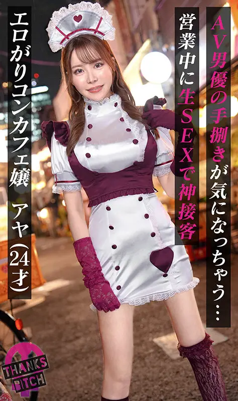 【モデル級コンカフェ嬢と店内生ハメ】Gカップ高身長美脚のとにかく見惚れる完璧ボディ！！美形な顔で見つめながら丁寧に舐めあげるフェラチオも秀逸！エチコスのままチ●ポぶち込み絶景立ちバック！！他の客には見せられない濃厚絶頂プレイで大量中出し！【Thanks… 笹倉彩 No.2