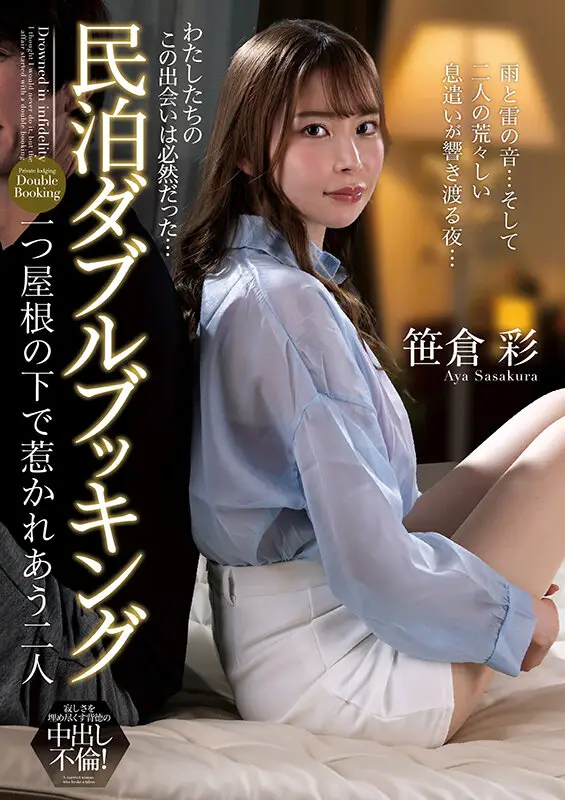 民泊ダブルブッキング 一つ屋根の下で惹かれあう二人 笹倉彩 No.1