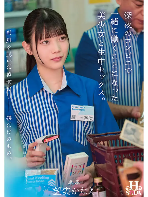 制服を脱いだ彼女は僕だけのもの。深夜のコンビニで一緒に働くことになった美少女と生中セックス。 望実かなえ No.1