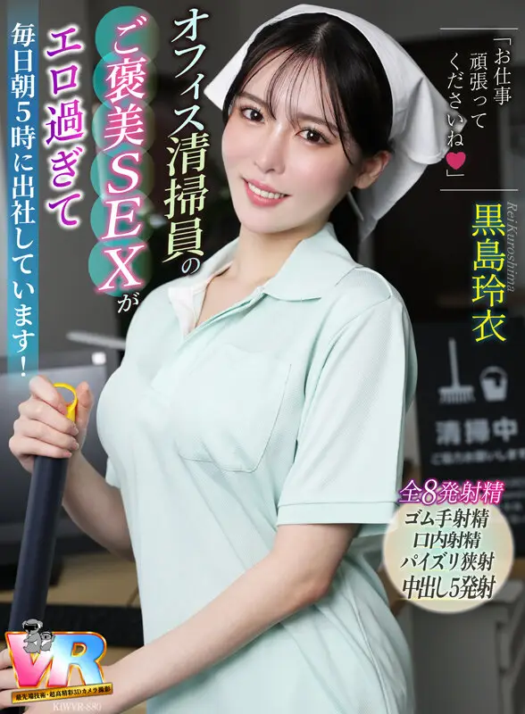 【VR】「お仕事頑張ってくださいね◆」オフィス清掃員のご褒美SEXがエロ過ぎて毎日朝5時に出社しています！ 黒島玲衣 No.1