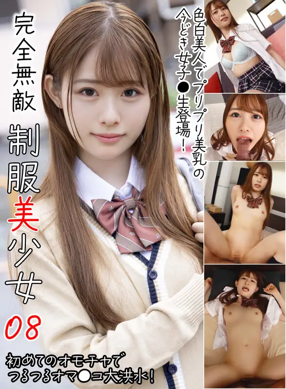 完全無敵 制服美少女 08 No.1