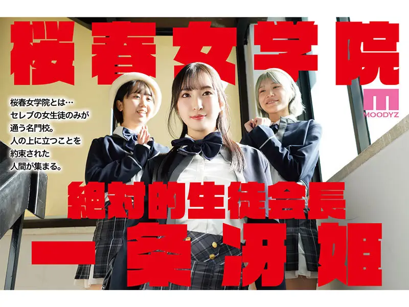 桜春女学院の男優 スキャンダル厳禁なセレブ嬢の歪んだドM性癖を満たす特務執行 4，8万部超の人気シリーズ実写化 月野かすみ No.1