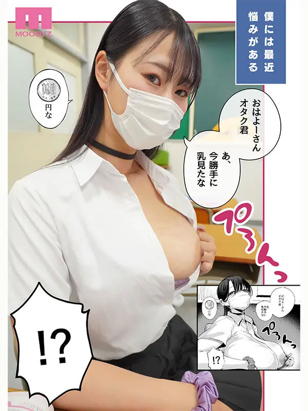 ダウナーマスクJ●ギャルと生ハメ中出しラブラブえっち！？ 実写版 オタクの僕にも中出しさせてくれる優しいヤリマンビッチギャル E-BODY専属Jcupマンガボディ清宮仁愛×MOODYZ25周年 初！原作コラボ No.2