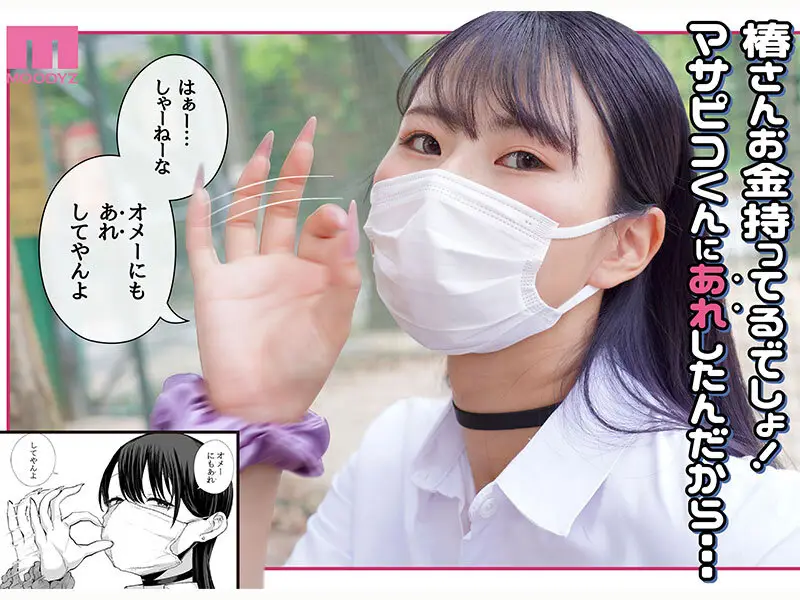 ダウナーマスクJ●ギャルと生ハメ中出しラブラブえっち！？ 実写版 オタクの僕にも中出しさせてくれる優しいヤリマンビッチギャル E-BODY専属Jcupマンガボディ清宮仁愛×MOODYZ25周年 初！原作コラボ No.4