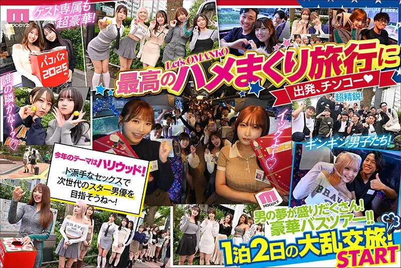 MOODYZファン感謝祭 バコバコバスツアー2025 素人17名とAV女優17名の1泊2日大乱交 新世代AVオールスター覚醒！ No.2