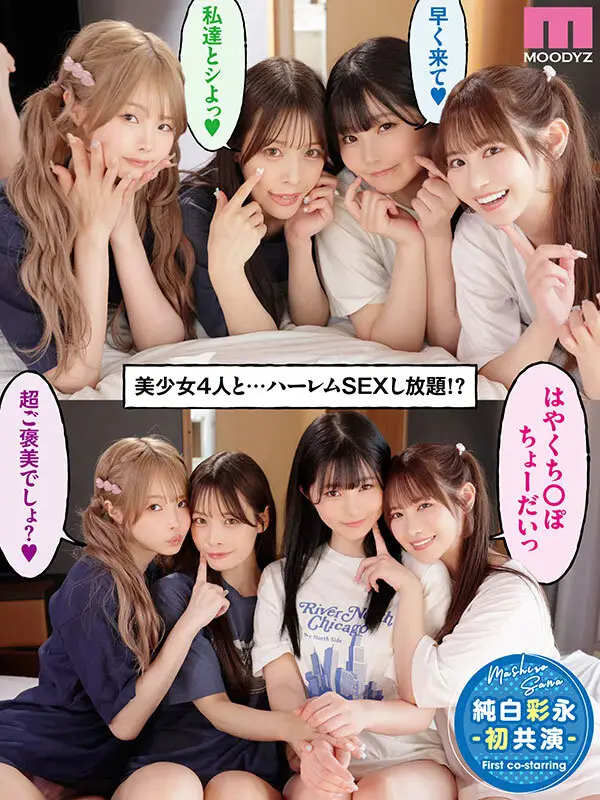 一人暮らしする僕の家がクラスの女子のたまり場に！4人の入り浸り美少女と四六時中ハメまくりのヤリ部屋生活 MOODYZ創立25周年記念 小野六花 純白彩永 松本いちか 八木奈々 No.1