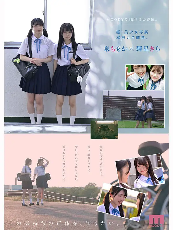 超・美少女専属【初本格レズ作品】共演 制服レズビアン 変わる世界の中で、変わらないわたしたち。 泉ももか 輝星きら No.2
