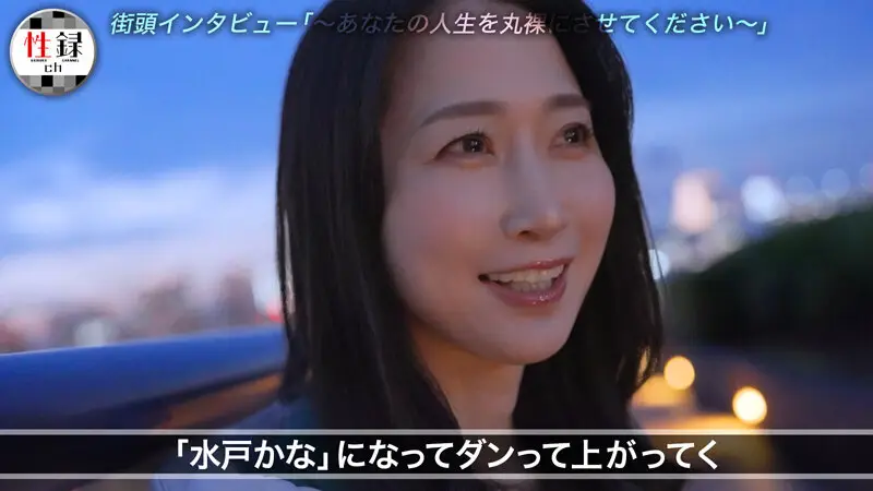 性録＃004/水戸かな/プロダンサー目指すも挫折/極貧生活からのAVデビュー/女優歴9年目、奇跡の40代/筋書きの無い本気SEX No.3