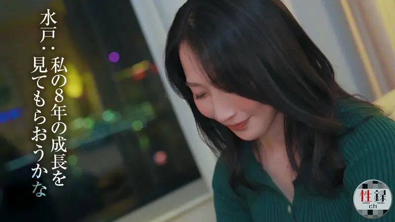 性録＃004/水戸かな/プロダンサー目指すも挫折/極貧生活からのAVデビュー/女優歴9年目、奇跡の40代/筋書きの無い本気SEX No.4
