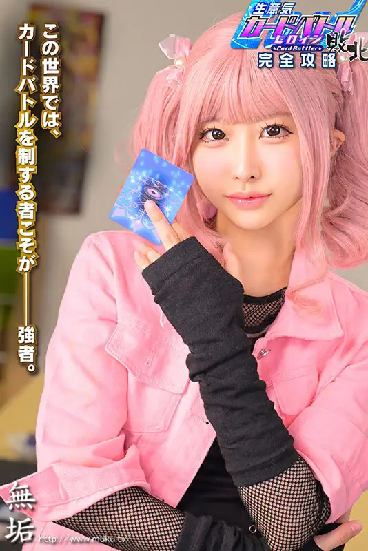 生意気カードバトルヒロイン敗北 Card Battler完全攻略 天美めあ No.1