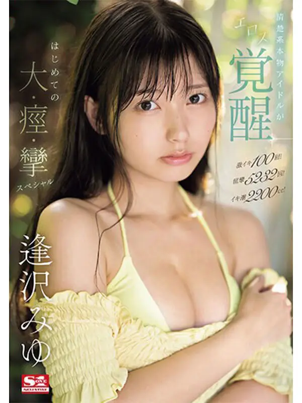本物アイドルがAV転身して1年 逢沢みゆ 初ベスト S1全12タイトル完全コンプリート16時間 No.4