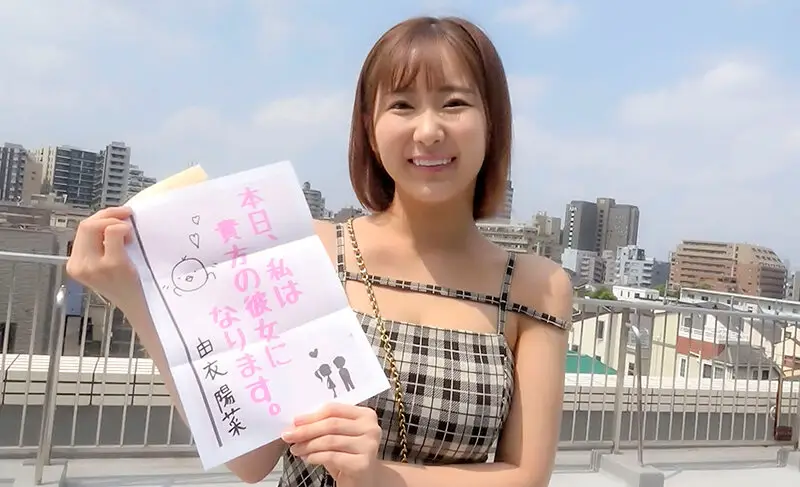 恋人いちゃラブドキュメント ふんわり柔らか最強癒し新人 由衣陽菜ちゃんと1日イチャイチャデート No.1