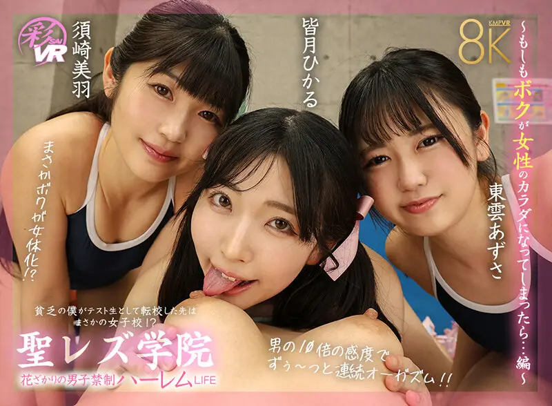 【VR】聖レズ学院 貧乏の僕がテスト生として転校した先はまさかの女子校!?花ざかりの男子禁制ハーレムLIFE~もしもボクが女性のカラダになってしまったら…編~ 皆月ひかる 浜崎真緒 東雲あずさ 須崎美羽 No.1
