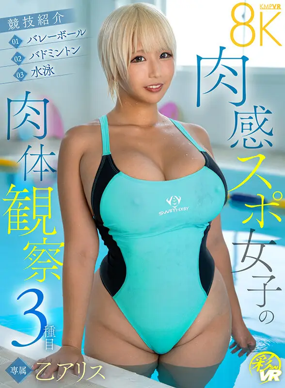 【VR】肉感スポ女子の肉体観察3種目 乙アリス No.17
