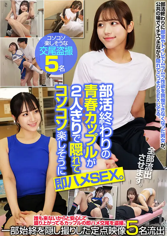 部活終わりの青春カップルが2人きりで隠れてコソコソ楽しそうに即ハメSEX。一部始終を隠し撮りした定点映像5名流出 No.1