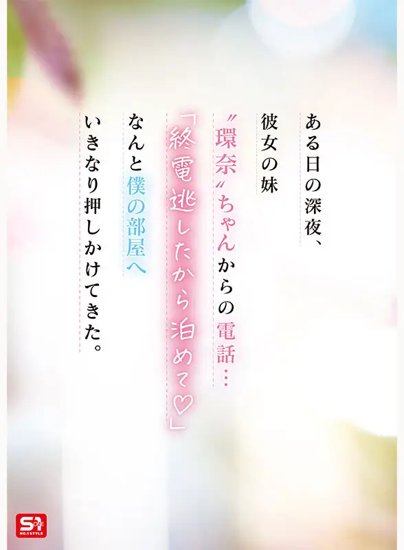 彼女の妹は最強ヒロイン！？ 僕を好きになりコッソリ迫られる 世界最高の浮気誘惑 瀬戸環奈 No.2