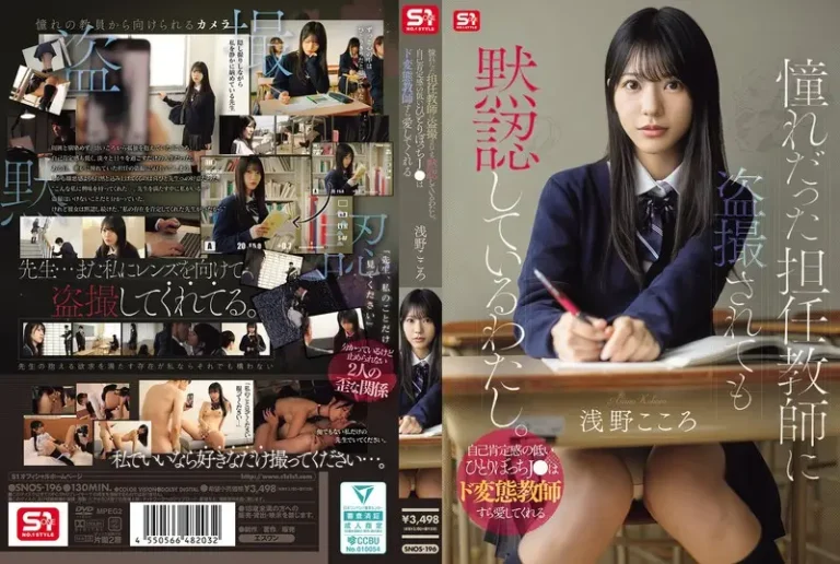 憧れだった担任教師に盗撮されても黙認しているわたし。自己肯定感の低いひとりぼっちJ●はド変態教師すら愛してくれる 浅野こころ【無料サンプル動画・レビュー】