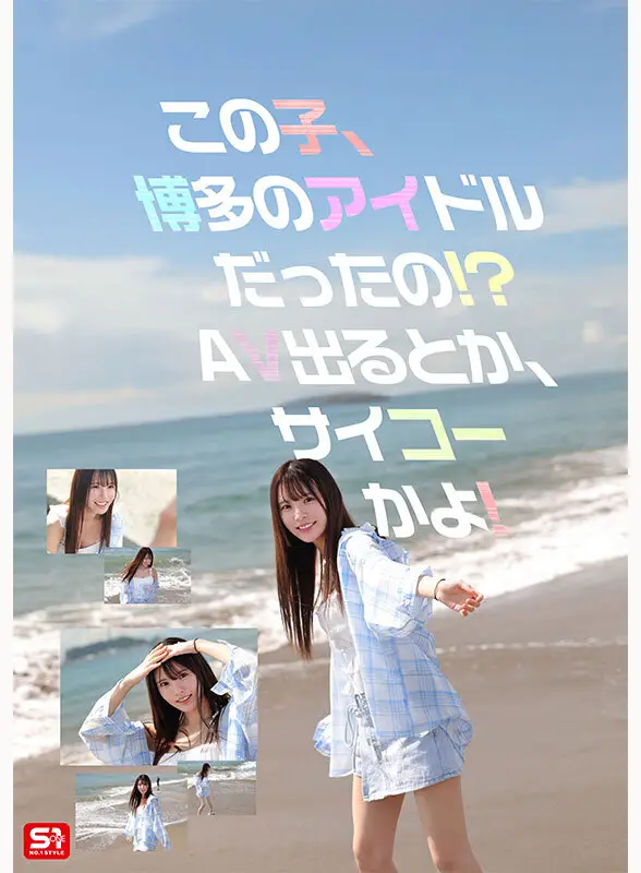 新人NO.1STYLE 幻の博多アイドル候補生 白石透羽 AVデビュー No.2