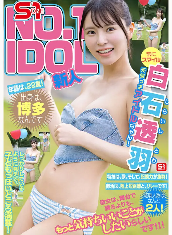 新人NO.1STYLE 幻の博多アイドル候補生 白石透羽 AVデビュー No.3