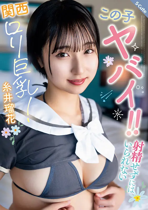 この子ヤバイ！！射精せずにはいられない関西ロリ巨乳！糸井瑠花 No.1