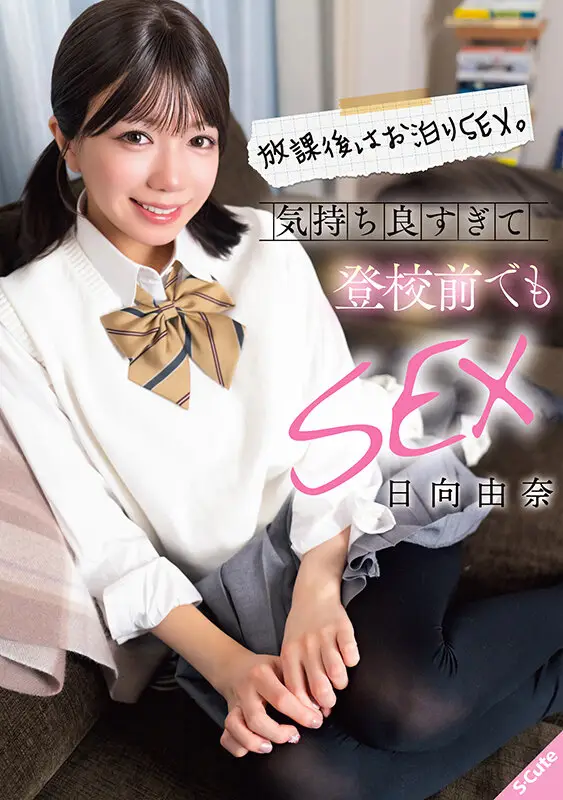 放課後はお泊りSEX。気持ち良すぎて登校前でもSEX 日向由奈 No.1