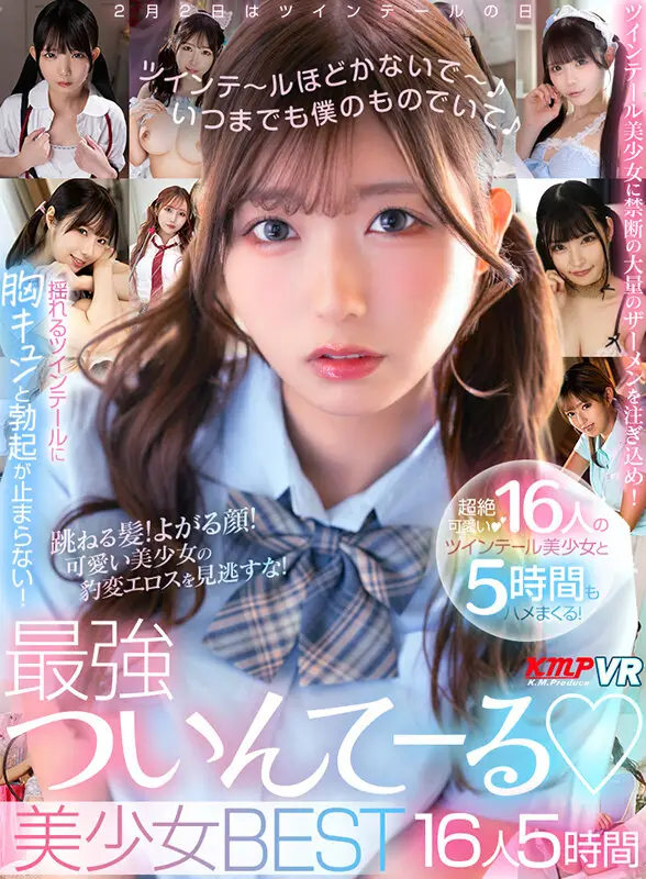 【VR】ツインテ～ルほどかないで～いつまでも僕のものでいて♪最強ついんてーる♪美少女BEST16人5時間 No.1
