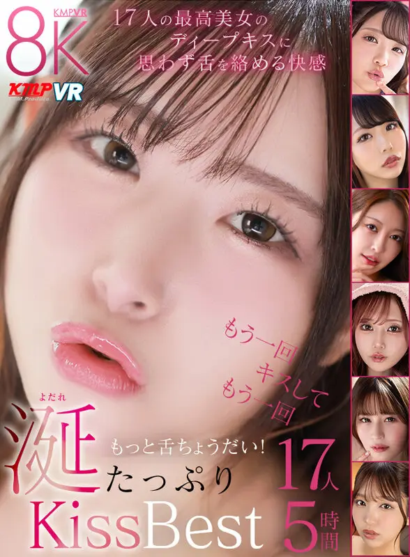 【VR】最高美女の濡れた唇にディープキス！思わず舌と唾液を絡める快楽！もっと舌ちょうだい！涎たっぷりKiss性交Best17人5時間 No.1