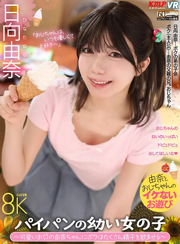 【VR】パイパンの幼い女の子 ～可愛いお口の由奈ちゃんにボクはたくさん精子を飲ませる～ 日向由奈 No.1