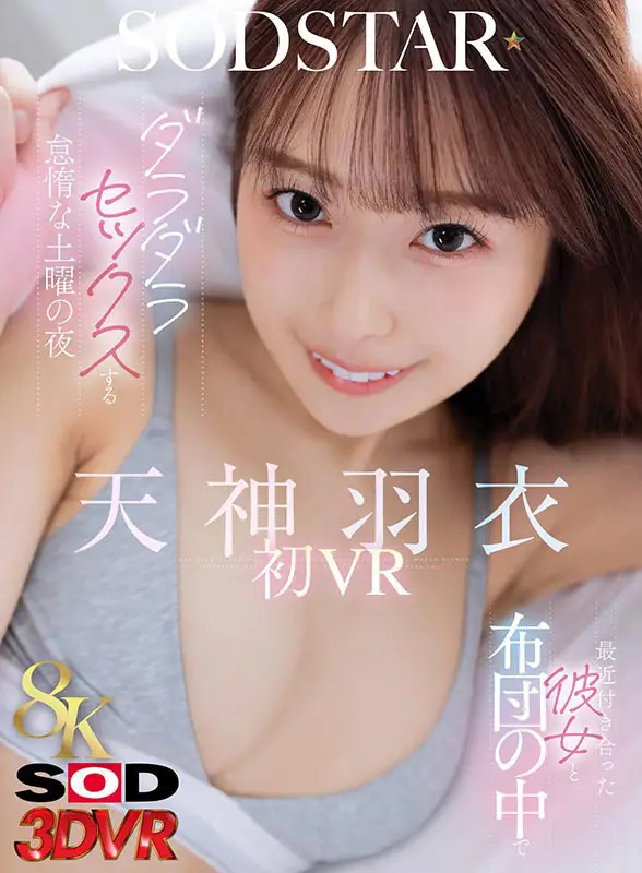 【VR】【8K】最近付き合った彼女と布団の中でダラダラセックスする怠惰な土曜の夜 天神羽衣初 VR No.1