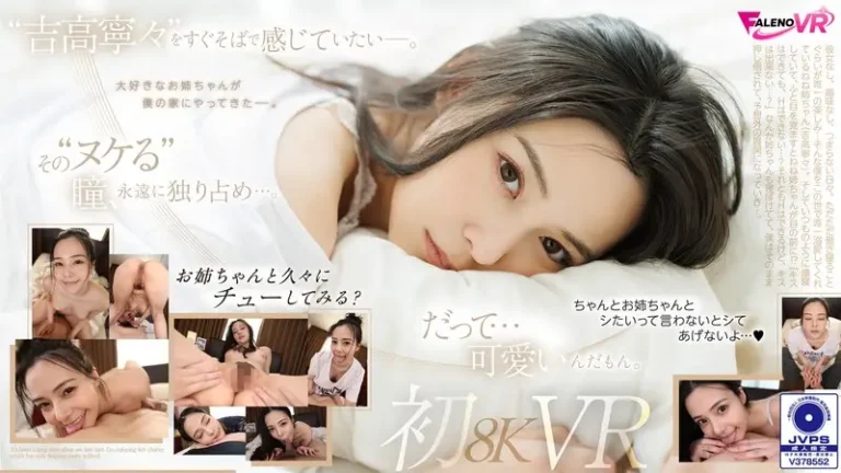 【VR】久しぶりの再会…。吉高寧々初8KVR 目を覚ましたらねねねぇさんが、ねていた…。【無料サンプル動画・レビュー】