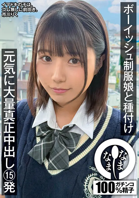 ボーイッシュ制服娘に種付け 元気に大量真正中出し15発 市川りく No.1