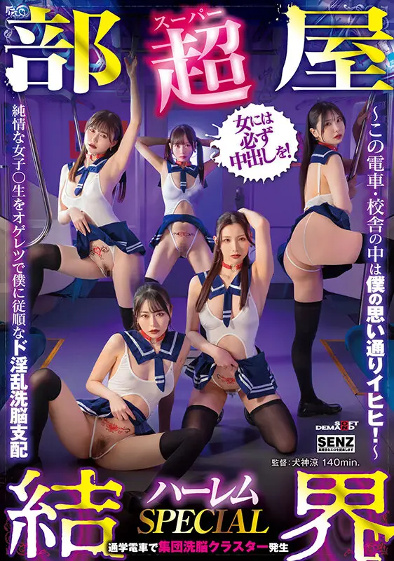 【超部屋結界】ハーレムSPECIAL～この電車・校舎の中は僕の思い通りイヒヒ！～純情な女子〇生をオゲレツで僕に従順なド淫乱洗脳支配 No.1