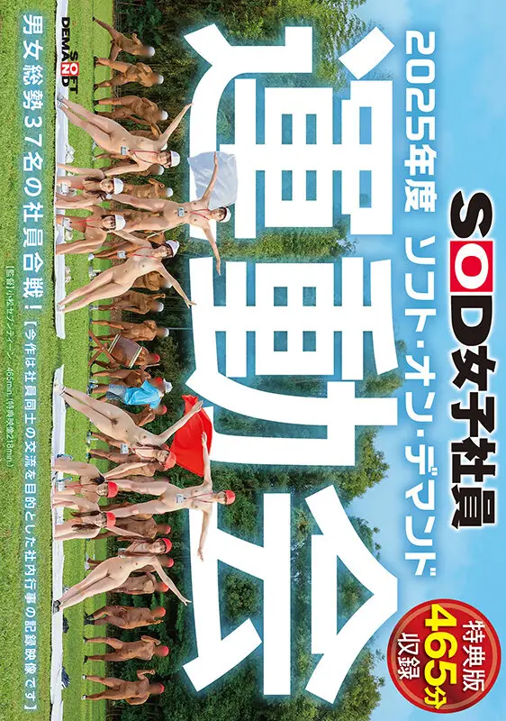 【特典版】SOD女子社員 2025年度ソフト・オン・デマンド運動会 男女総勢37名の社員合戦！ No.1