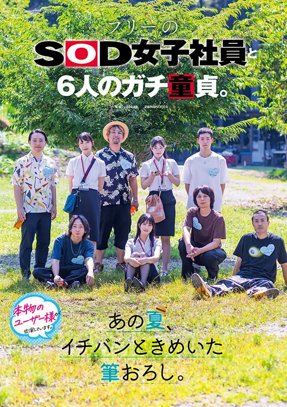 フリーのSOD女子社員と6人のガチ童貞。あの夏、イチバンときめいた筆おろし。 No.1