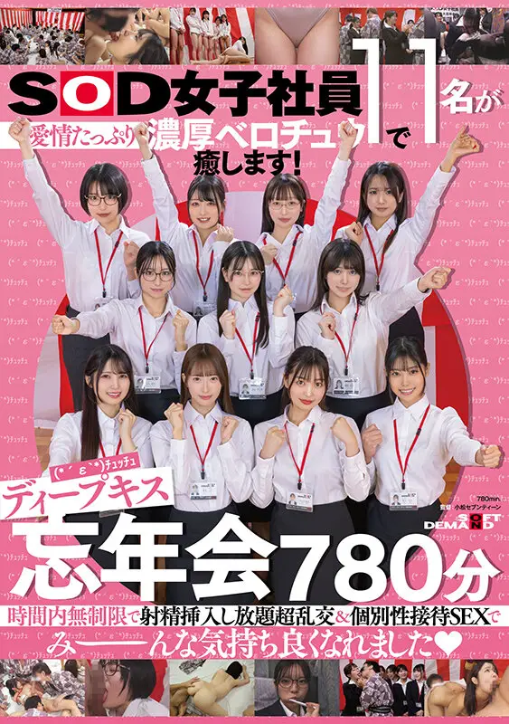 SOD女子社員11名が愛情たっぷり濃厚ベロチュウで癒します！ディープキス（*´ε‘*）チュッチュ忘年会780分 時間内無制限で射精挿入し放題超乱交＆個別性接待SEXでみーんな気持ち良くなれました No.1