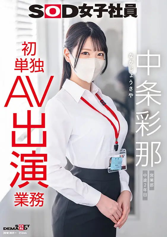 SOD女子社員 中条彩那 営業部 中途2年目 初単独AV出演業務 No.1